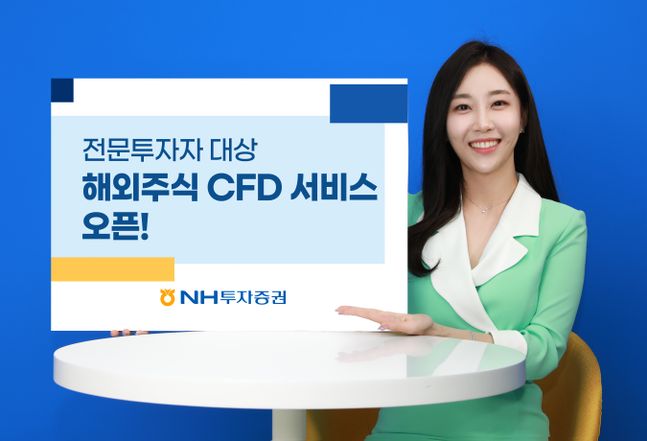 NH투자증권 해외주식 CFD 서비스 오픈. ⓒNH투자증권