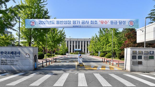 한국조폐공사 본사 전경 및 동반성장 평가 '우수'등급 달성 기념 현수막.ⓒ한국조폐공사