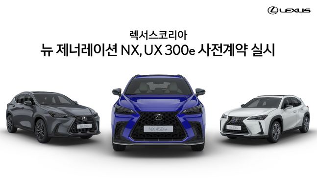 렉서스코리아 ‘뉴 제너레이션NX’, ‘UX 300e’ⓒ렉서스코리아