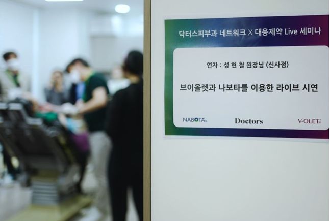 지난 28일 닥터스피부과 신사점에서 진행한 브이올렛과 나보타 라이브 시연 현장.ⓒ대웅제약