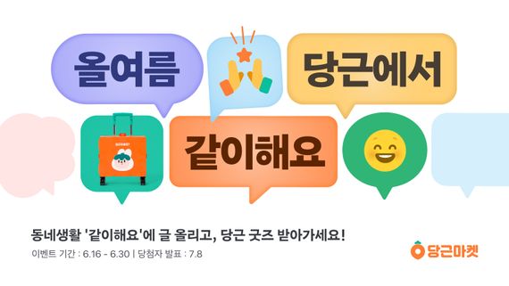 당근마켓이 '같이해요' 서비스 지역을 확대한다.ⓒ당근마켓