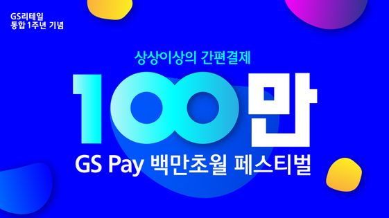 유통사 자체 페이GS Pay의 론칭1주년을 맞아 대고객 감사 이벤트가 열린다.ⓒGS리테일