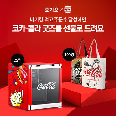 버거킹은 요기요로 주문한 고객에게 코카콜라 굿즈를 증정한다.ⓒ버거킹