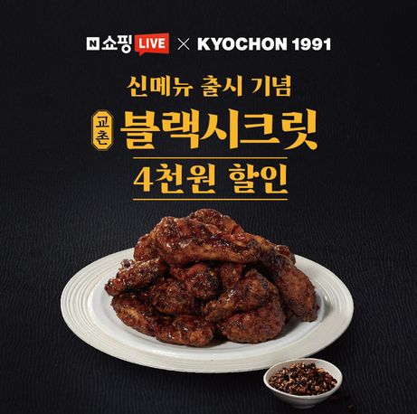 교촌치킨은 이달 20일 저녁 9시 신제품 출시 기념 네이버 쇼핑라이브를 진행한다.ⓒ교촌치킨