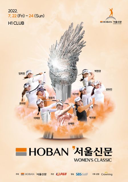 호반 서울신문 위민스클래식 포스터.ⓒ호반그룹