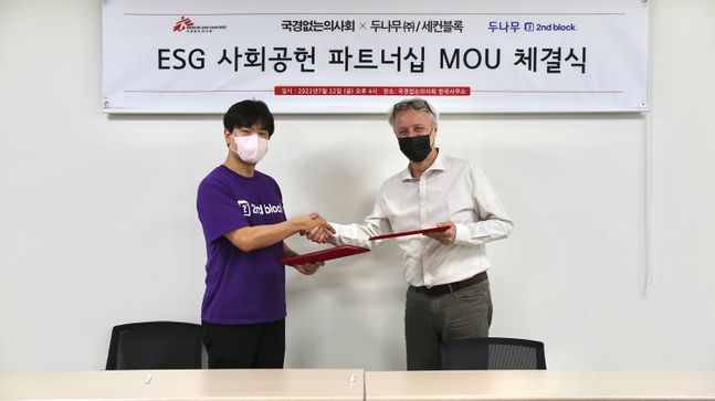 두나무가 국경없는의사회와 ESG 파트너십 MOU(업무협약)을 체결했다. ⓒ두나무