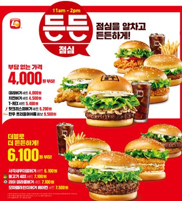 롯데리아 '든든점심' 메뉴.ⓒ롯데GRS