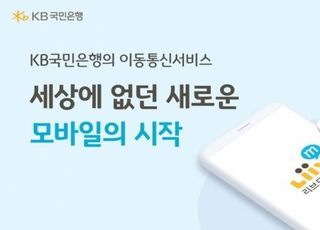 견제받는 KB리브엠…1300만 알뜰폰시장 생존법은