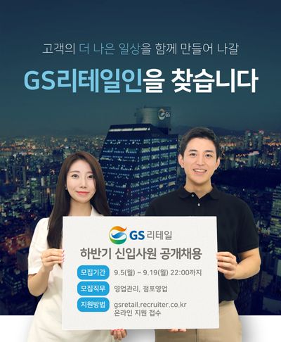 GS리테일이 하반기 신입사원을 공개채용한다.ⓒGS리테일