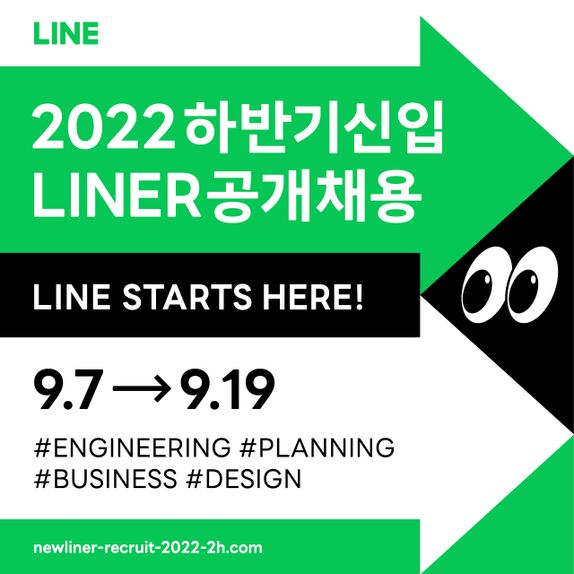 라인이 2022년 하반기 공개 채용을 실시한다.ⓒ라인