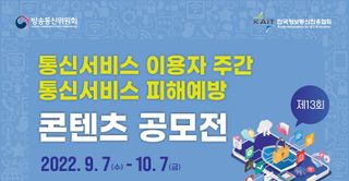 방통위-KAIT, '통신서비스 피해예방 공모전' 개최