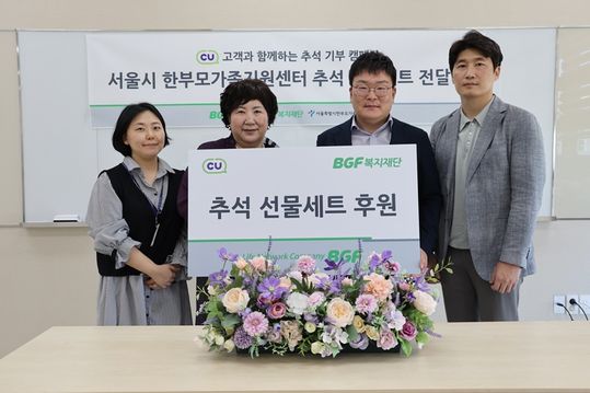 CU는 지난 추석 선물세트를 판매하면서 '같이의 가치' 캠페인을 함께 진행했다. 이는 편의점 특유의 +1이벤트와 기부 캠페인을 결합한 것으로 명절 선물 구매와 동시에 소외된 이웃들에게도 따뜻한 온정을 전할 수 있는 기회를 마련한 것이다.ⓒBGF리테일