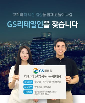 GS리테일은 올해 처음 MZ세대 직원을 면접관으로 투입한다.ⓒGS리테일