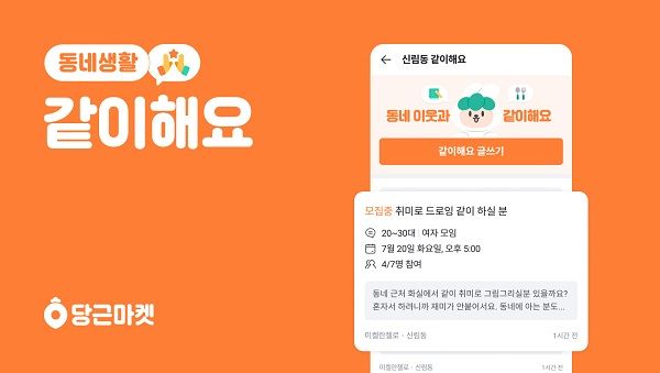 당근마켓이 새로 도입한 '같이해요' 콘텐츠가 많은 인기를 얻고 있다. ⓒ당근마켓