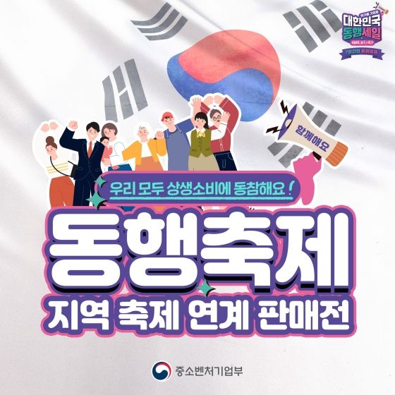 중소벤처기업부가 개최하는 동행축제는 소비 촉진과 경제 활력 제고를 위해 마련된 국내 최대 규모 중소기업·소상공인 제품 소비촉진 행사다. 매년 9월 초에 진행한다. ⓒ중소벤처기업부