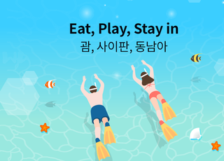하나카드, 'Eat, Play, Stay in 괌, 사이판, 동남아' 여행 이벤트