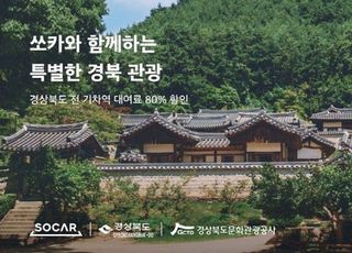 "올 가을은 경북 쏘카 여행"…이용료 80% 할인 이벤트