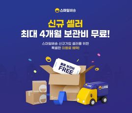 G마켓, 스마일배송 신규 판매자 3개월간 보관비 '무료'