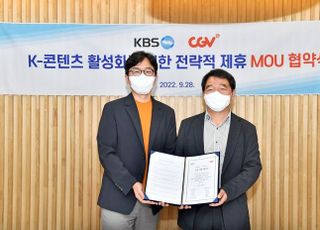 CJ CGV, KBS와 'K-콘텐츠' 활성화 맞손