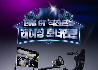 기아, 'EV6 GT 직진본능 레이싱 토너먼트' 개최