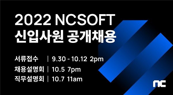 엔씨소프트가 '2022 신입사원 공개채용'을 실시한다. ⓒ엔씨소프트