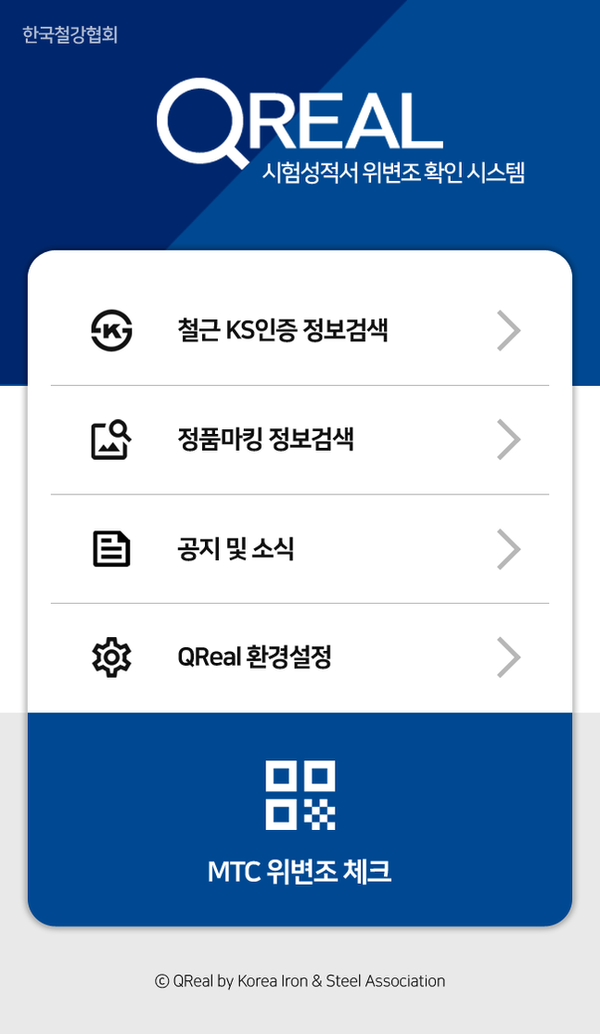 QReal 메인화면ⓒ한국철강협회