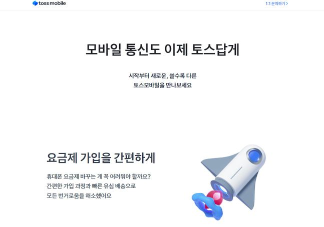 ⓒ토스모바일 홈페이지 캡처