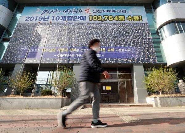 대구 남구 신천지 대구교회ⓒ연합