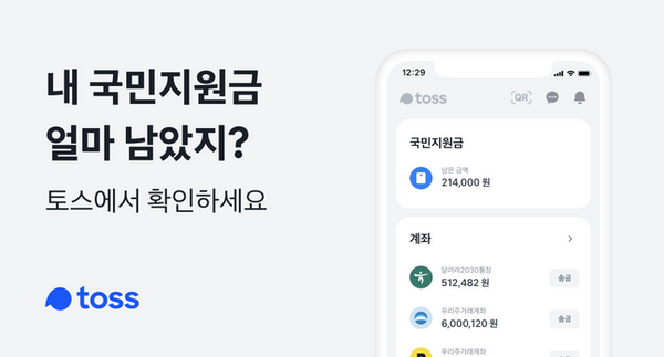 토스를 통한 지원금 알림 서비스 등록이 플랫폼 3사(토스,네이버, 카카오) 중 57%에 달하는 것으로 나타났다.ⓒ토스