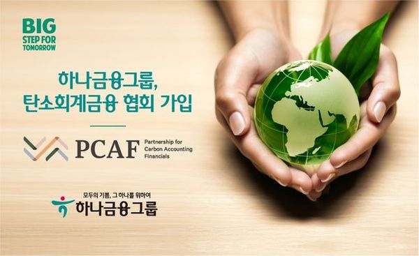 하나금융그룹이 글로벌 환경 이니셔티브인 'PCAF(탄소회계금융협회, Partnership for Carbon Accounting Financials)'에 가입했다.ⓒ하나금융그룹