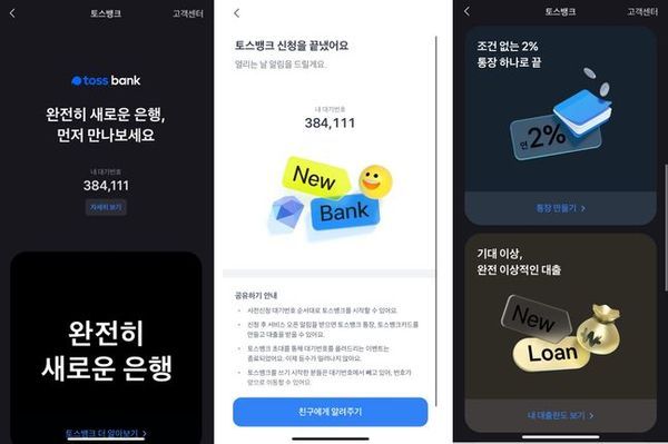 토스뱅크가 파격 상품을 들고 정식 출범 했지만, 서비스 경험은 선착순으로 더디게 이뤄지면서 소비자들의 불만이 커지고 있다.ⓒebn