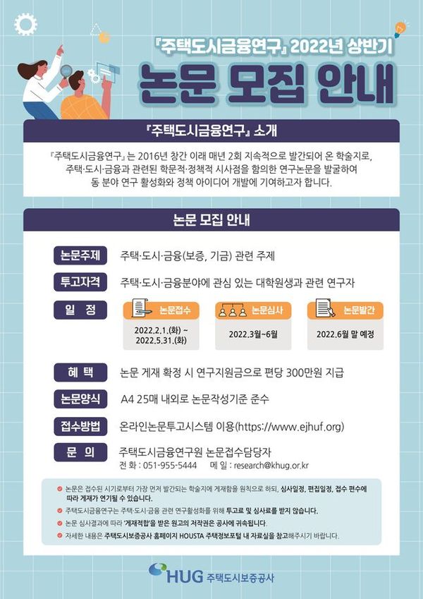 HUG가 2022년 상반기 ;주택도시금융연구' 학술지에 게재할 논문을 모집한다.ⓒHUG