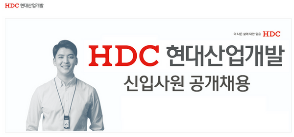 HDC현대산업개발은 2022년 신입 및 경력사원을 선발한다ⓒHDC현산