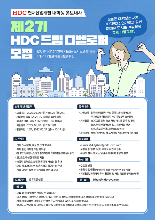 HDC 드림 디벨로퍼 모집 포스터ⓒHDC현대산업개발