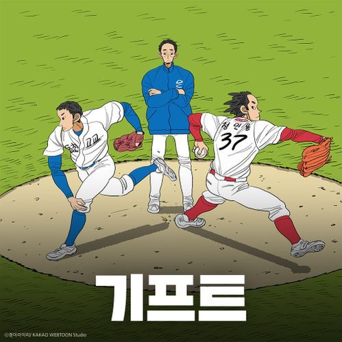 카카오엔터테인먼트가 인기 야구 웹툰 '기프트'를 드라마로 제작한다.ⓒ카카오엔터테인먼트