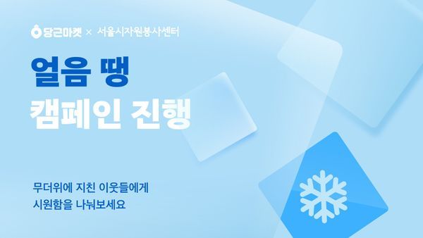 당근마켓이 서울시자원봉사센터와 여름나기 물품 나눔 캠페인을 진행한다.ⓒ당근마켓