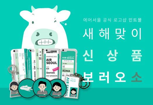 에어서울이 핸드폰 케이스, 키링, 스마트톡 등 다양한 제품을 출시했다.ⓒ에어서울