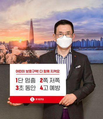 롯데렌탈 김현수 사장이 행정안전부가 시작한 ‘어린이 교통안전 릴레이 챌린지’에 동참했다.ⓒ롯데렌탈