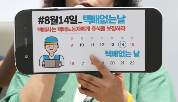 지난해 택배업계는 매년 8월 14일을 ‘택배 없는 날’로 정했다.