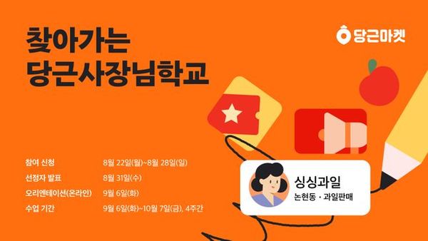 당근마켓이 지역 소상공인들을 위한 마케팅 교육 프로그램을 운영한다.ⓒ당근마켓