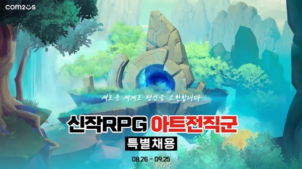 컴투스가 신작 RPG 개발을 위한 아트 전직군 채용에 나선다.ⓒ컴투스