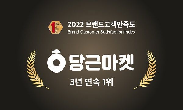 당근마켓이 '2022 브랜드고객만족도' 중고거래 부문 1위에 올랐다.ⓒ당근마켓