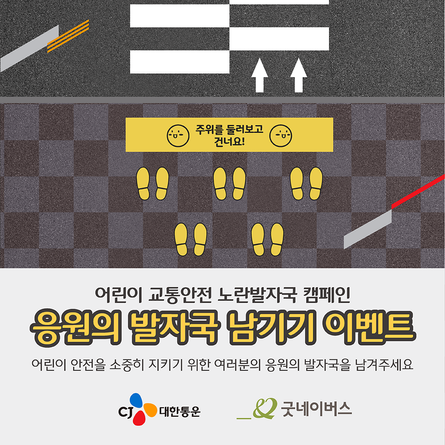 ‘노란 발자국 응원의 발자국 남기기’ 이벤트 이미지.ⓒCJ대한통운