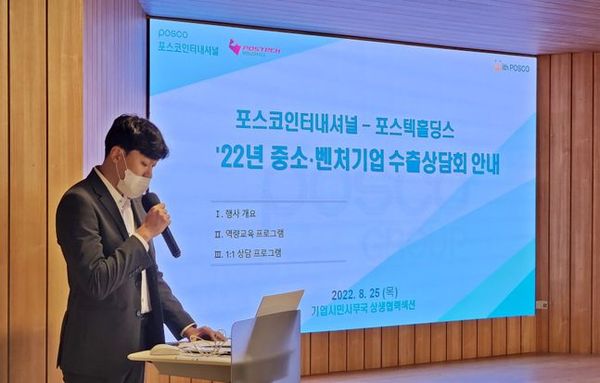 포스코인터내셔널과 포스텍홀딩스이 지난 25일 우수 중소벤처기업 대상 수출상담회를 개최했다.ⓒ포스코인터내셔널