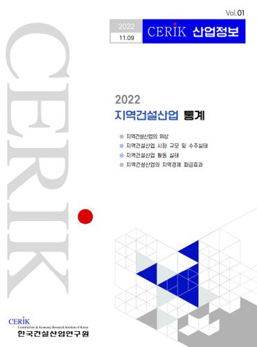 2022 지역건설산업 통계 표지.ⓒ한국건설산업연구원