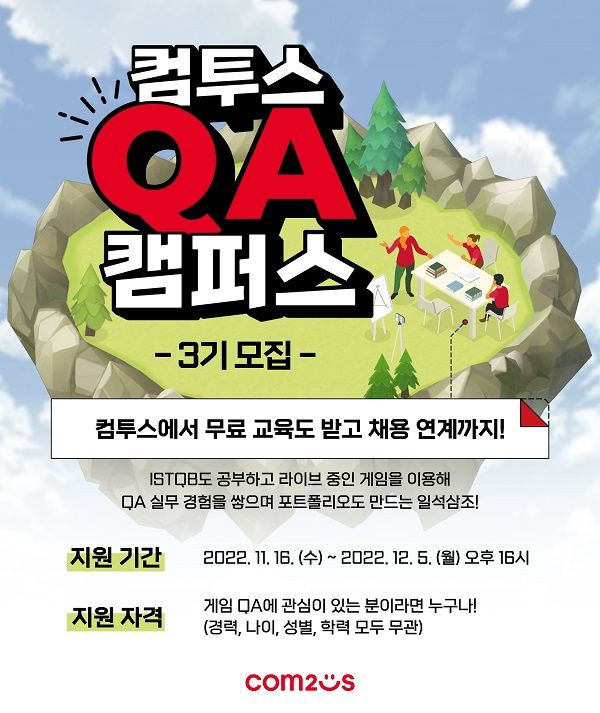  '컴투스 QA 캠퍼스' 3기 모집.ⓒ컴투스