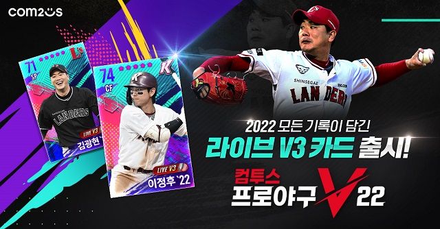 야구 게임 '컴투스 프로야구 V22'에 2022 KBO 성적이 반영된 업데이트가 진행됐다.ⓒ컴투스