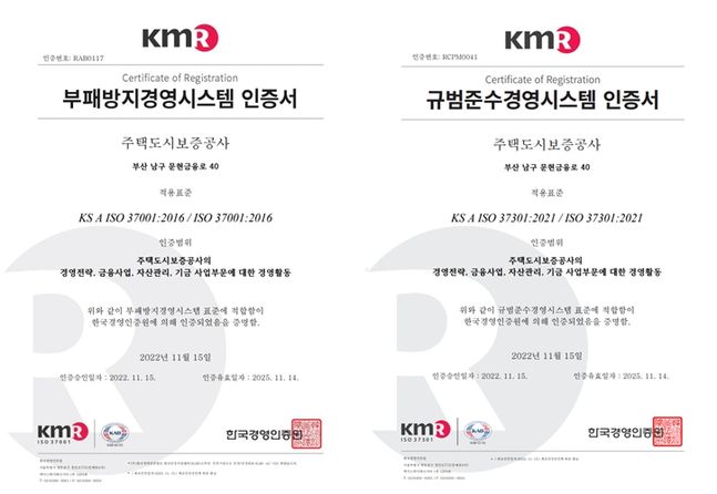 HUG가 취득한 부패방지경영시스템(ISO37001) 인증서(왼쪽)와 규범준수경영시스템(ISO37301) 인증서.ⓒHUG