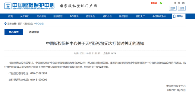 중국판권보호중심의 소프트웨어 저작권 등록 신청 접수 중단 공지ⓒ중국판권보호중심 홈페이지