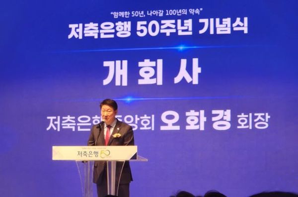 8일 오전 저축은행중앙회는 저축은행 창립 50주년을 맞아 8일 서울 롯데호텔에서 열린 기념식을 개최했다. ⓒEBN